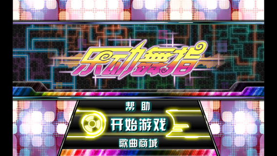 樂動舞指1