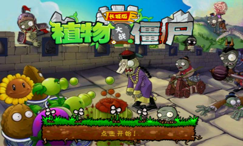 植物大戰(zhàn)僵尸長城版4