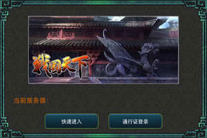 戰(zhàn)國天下4