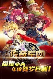 傳奇軍團4