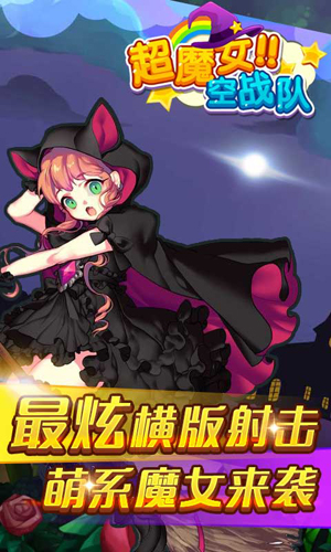 超魔女空戰(zhàn)隊3
