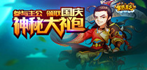 大國崛起 福利來襲《全民主公》國慶活動(dòng)大曝光