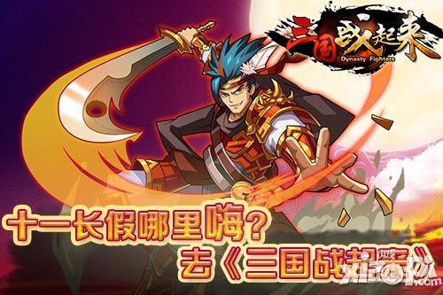 三國戰(zhàn)起來玩法