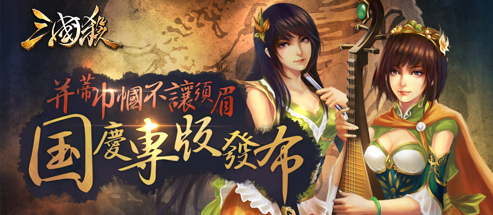 三國殺國慶專版發(fā)布 并蒂巾幗不讓須眉