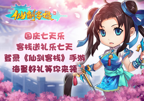 歡度國慶 《仙劍客?！菲叽蠡顒訕菲咛? width=