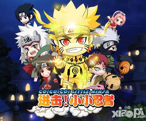 秘傳忍法 《進(jìn)擊！小小忍者》國慶送禮の術(shù)