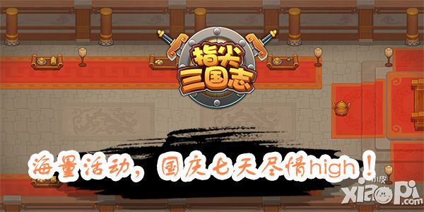 《指尖三國志》新體驗(yàn) 國慶長假起來嗨