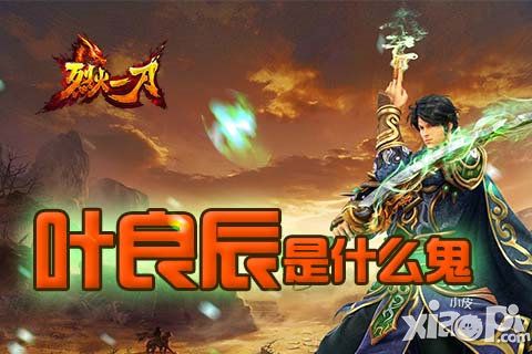 夜良辰是什么鬼 《烈火一刀》第一個不服