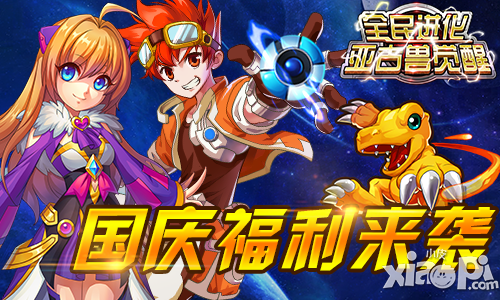 國慶福利來襲 《全民進(jìn)化》精彩繼續(xù)
