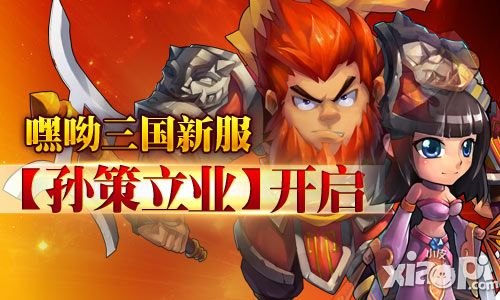 《嘿呦三國》新服【孫策立業(yè)】全新起航