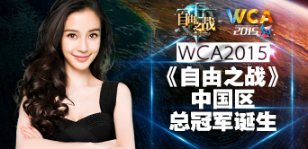 跌宕起伏 WCA2015《自由之戰(zhàn)》中國區(qū)總冠軍誕生