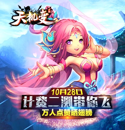 《天機變》今日計費刪檔二測帶你飛 萬人點贊曬翅膀 