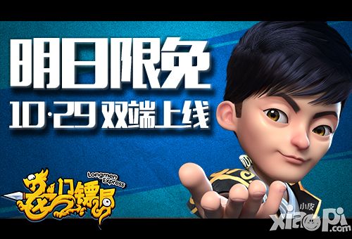 明日限免 《龍門鏢局》10.29雙端上線