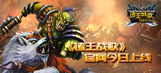 《諸王戰(zhàn)歌》官網(wǎng)今日上線 海外版高清CG首曝
