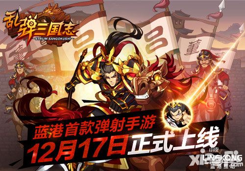 亂彈三國志上線
