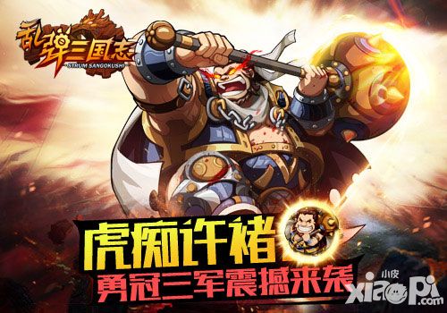 亂彈三國(guó)志許褚