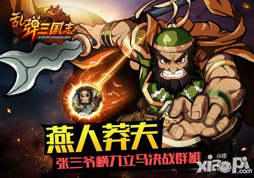 亂彈三國(guó)志張三爺
