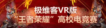 極維客百萬獎金VR電競賽開賽，清華內(nèi)戰(zhàn)戰(zhàn)況激烈