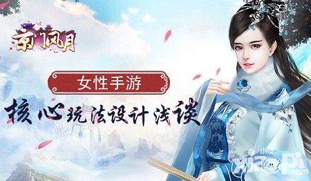女性手游核心玩法設(shè)計(jì)淺談