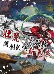 風(fēng)華寶劍3