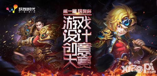 “激情創(chuàng)想” 玩友時(shí)代首屆游戲設(shè)計(jì)創(chuàng)意大賽