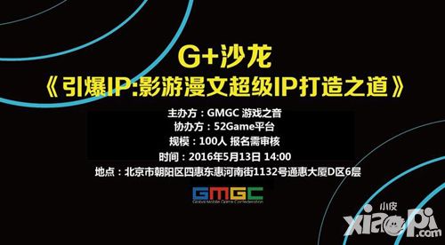 《引爆IP：影游漫文超級(jí)IP打造之路》G    沙龍日程曝光