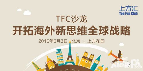 開拓全球戰(zhàn)略新思維 TFC沙龍邀您共探海外市場掘金點(diǎn)
