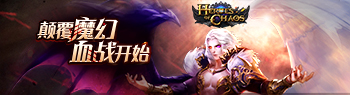 自研產(chǎn)品獲121國(guó)推薦 昆侖首度全球發(fā)行《Heroes of Chaos》