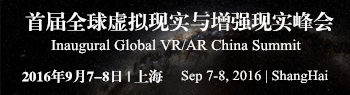 首屆全球虛擬現(xiàn)實與增強(qiáng)現(xiàn)實  中國峰會2016即將在上海召開