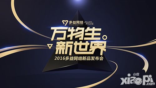 萬物生新世界 多益網(wǎng)絡(luò)新品發(fā)布會閃耀蓉城