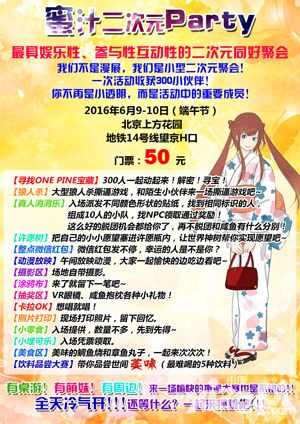 歡樂(lè)時(shí)光 帝都蜜汁二次元party