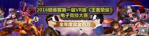 極維客王者榮耀VR電競賽北大站圓滿結(jié)束-顏值與技術(shù)齊飛