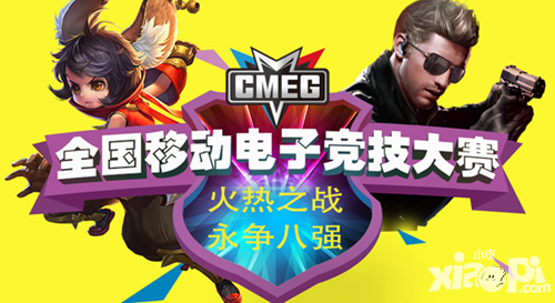 CMEG2016 火熱之戰(zhàn) 勇?tīng)?zhēng)八強(qiáng)