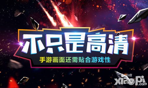 不只是高清 手游畫(huà)面還需貼合游戲性