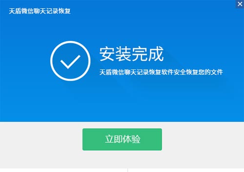 天盾蘋果手機(jī)微信記錄刪除恢復(fù)軟件6