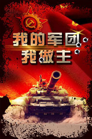 坦克隊(duì)長手游1