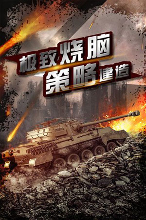 坦克隊(duì)長手游3