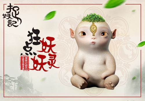 狂點妖妖靈5