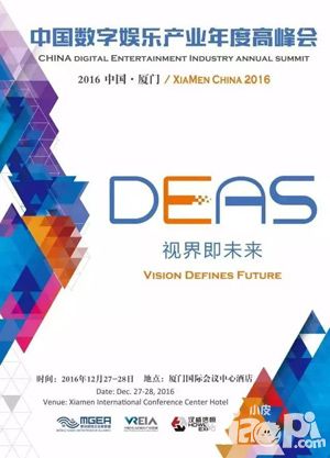 打開視界 遠瞻未來 2016中國數(shù)字娛樂產(chǎn)業(yè)年度高峰會(DEAS)亮