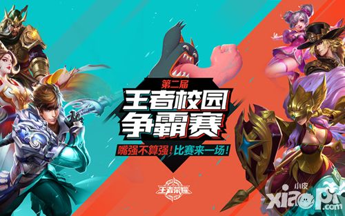 千人開團盛況空前 《王者榮耀》第二輪校園大戰(zhàn)10月15日接力