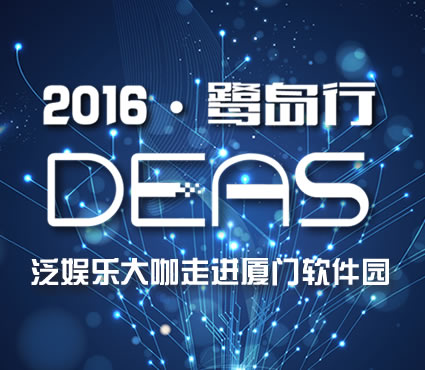 2016DEAS鷺島行 泛娛樂大咖走進廈門軟件園