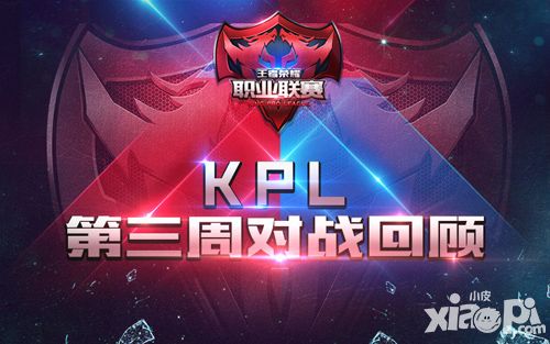 《王者榮耀》職業(yè)聯(lián)賽第三周回顧 eStar首度折戟 組內(nèi)上演峽