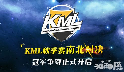 KML2016秋季賽南北總決賽開幕 終極對決誰主沉浮
