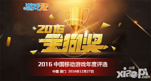 金狗獎2016中國移動游戲年度評選   正式啟動