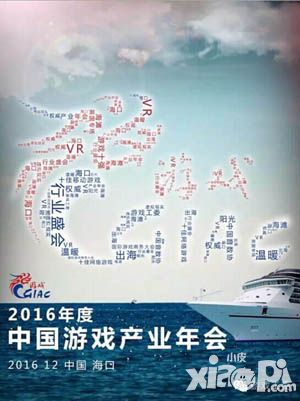 2016年度中國(guó)游戲產(chǎn)業(yè)年會(huì) 12月14日海南?？诰食尸F(xiàn)