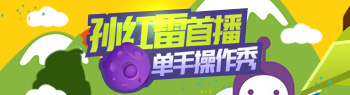 電競(jìng) 孫紅雷 虎牙直播首秀 大神單手玩轉(zhuǎn)球球大作戰(zhàn)