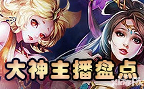 厲害了我的哥 虎牙直播王者榮耀大神主播盤點(diǎn)
