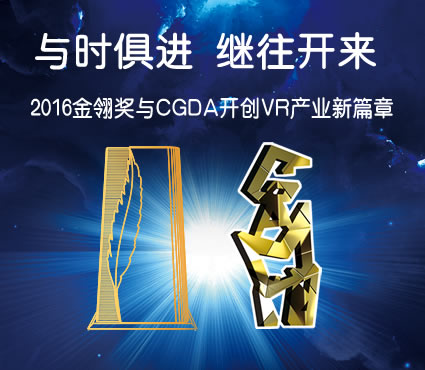 與時俱進繼往開來 2016金翎獎與CGDA 開創(chuàng)VR產(chǎn)業(yè)新篇章