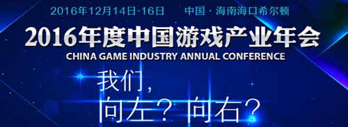 2016年度中國(guó)游戲產(chǎn)業(yè)年會(huì)官網(wǎng)上線 報(bào)名開(kāi)啟