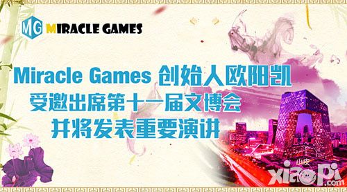 Miracle Games創(chuàng)始人歐陽(yáng)凱受邀出席第十一屆文博會(huì)
